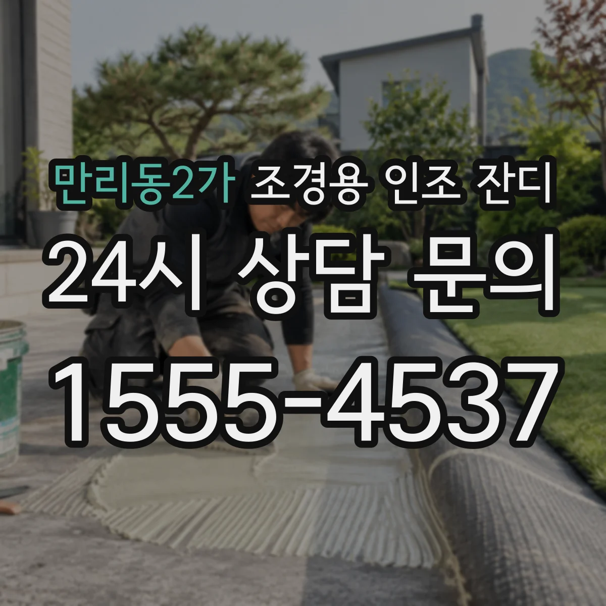 만리동2가 조경용 인조 잔디