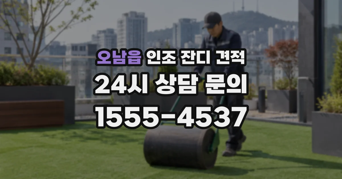 오남읍 인조 잔디 견적