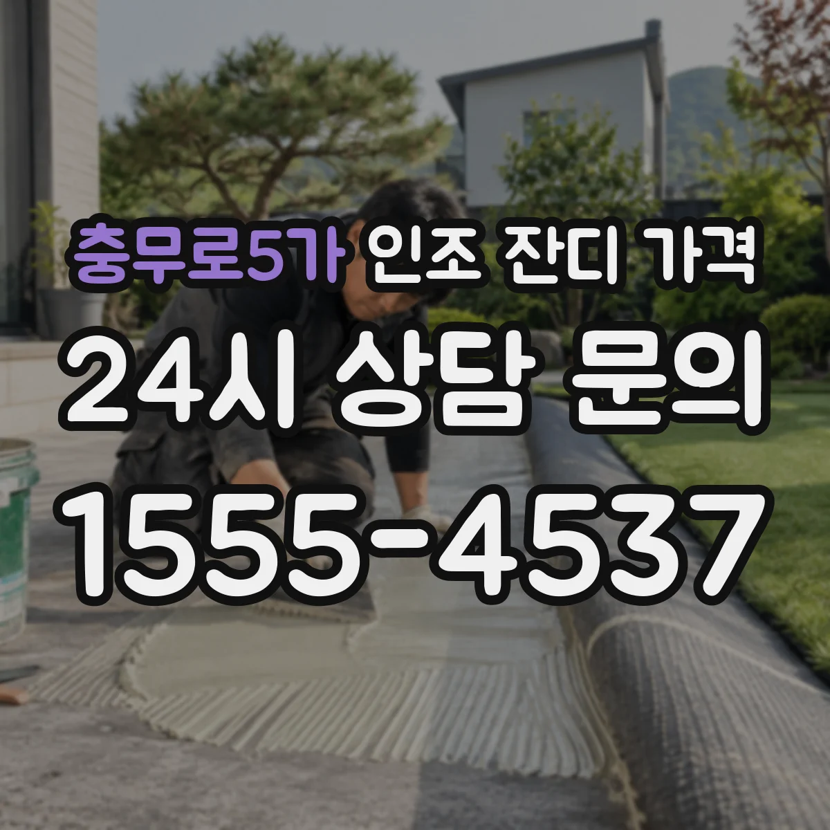 충무로5가 인조 잔디 가격