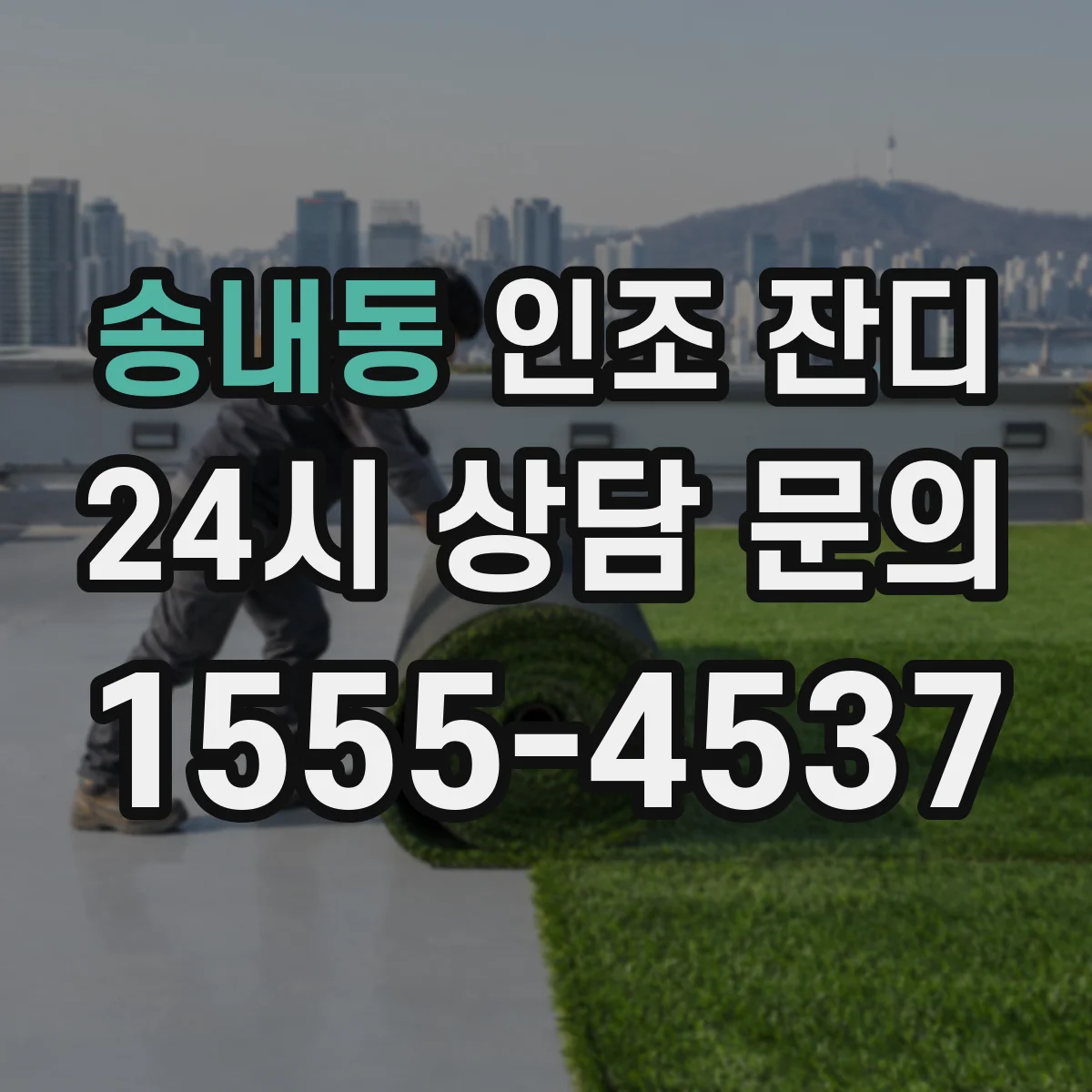송내동 인조 잔디