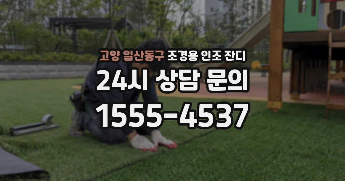 고양 일산동구 조경용 인조 잔디