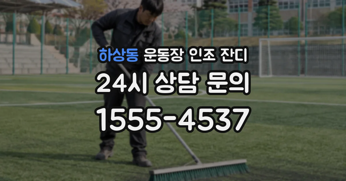 하상동 운동장 인조 잔디