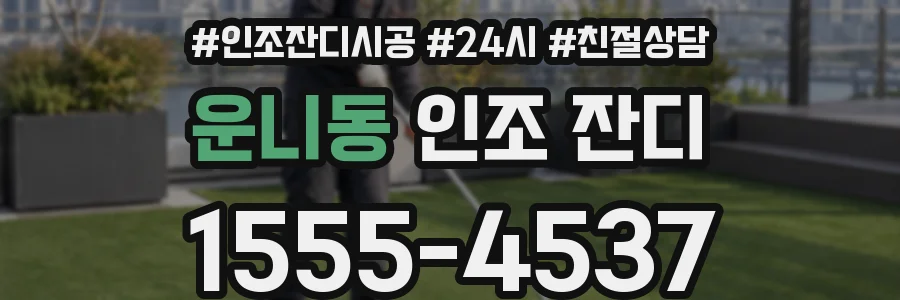 운니동 인조 잔디