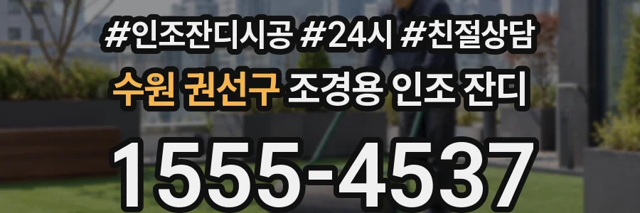 수원 권선구 조경용 인조 잔디