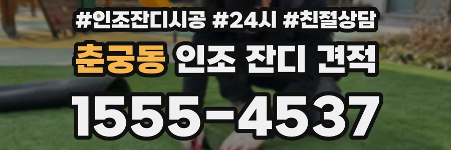 춘궁동 인조 잔디 견적