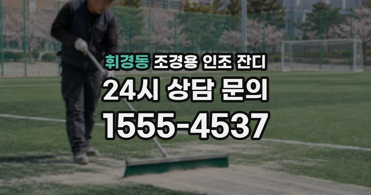 휘경동 조경용 인조 잔디