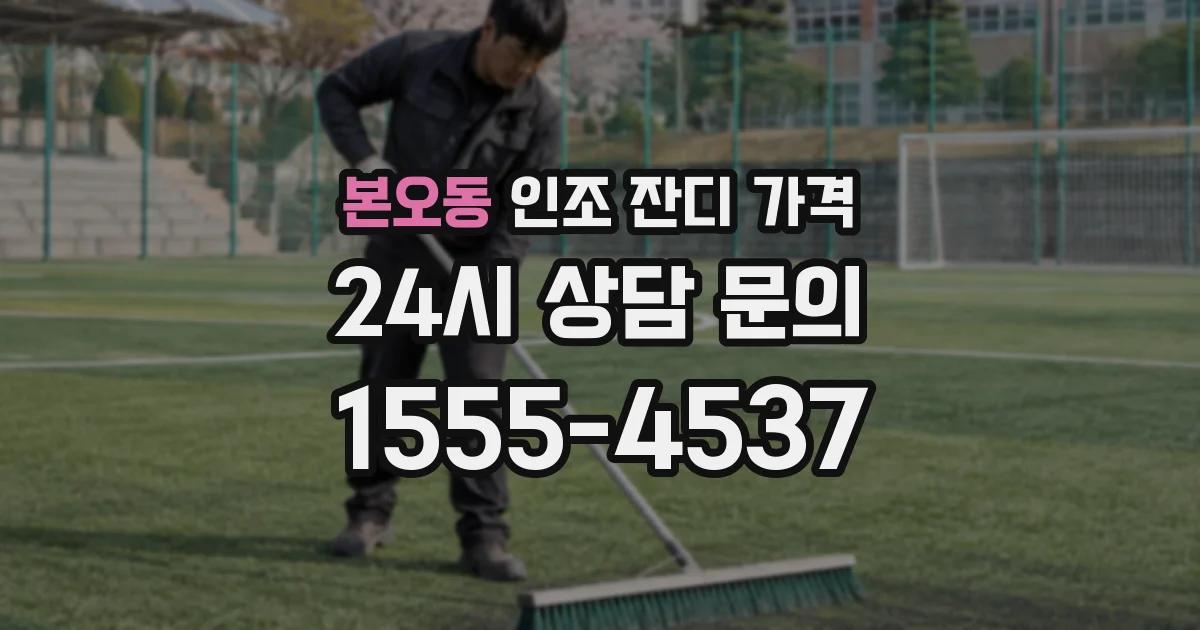 본오동 인조 잔디 가격