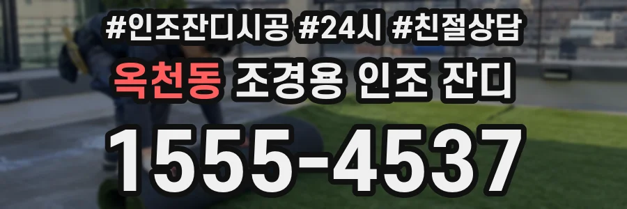 옥천동 조경용 인조 잔디