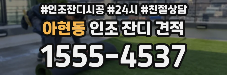 아현동 인조 잔디 견적