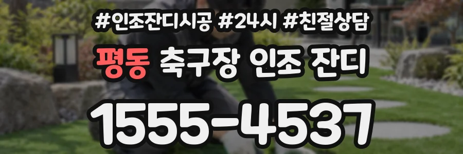 평동 축구장 인조 잔디
