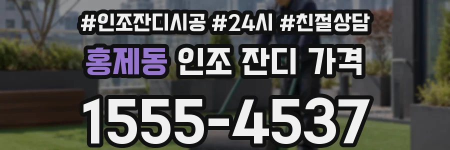 홍제동 인조 잔디 가격