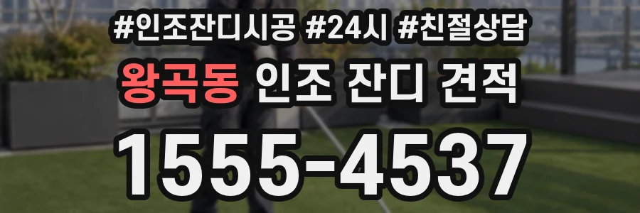 왕곡동 인조 잔디 견적