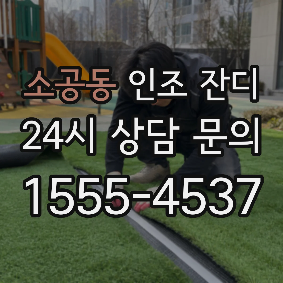 소공동 인조 잔디