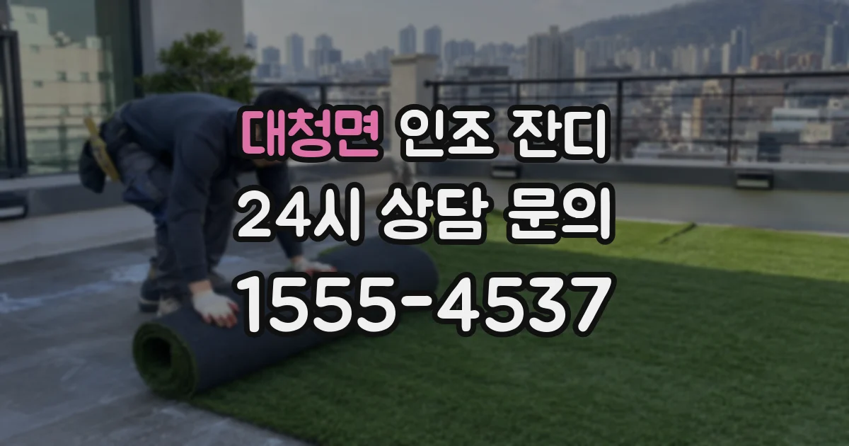 대청면 인조 잔디