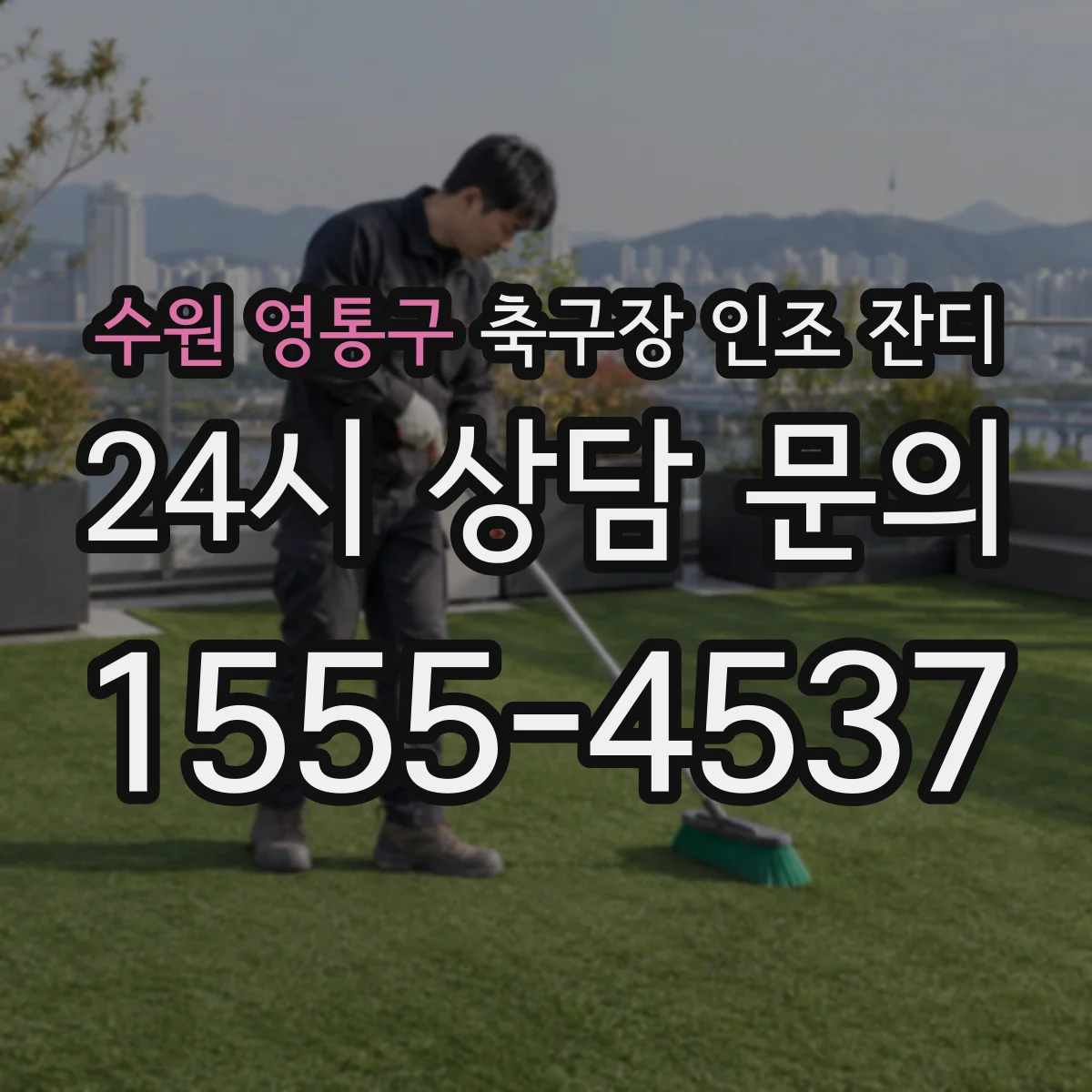 수원 영통구 축구장 인조 잔디