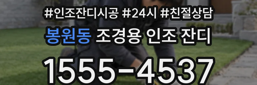 봉원동 조경용 인조 잔디