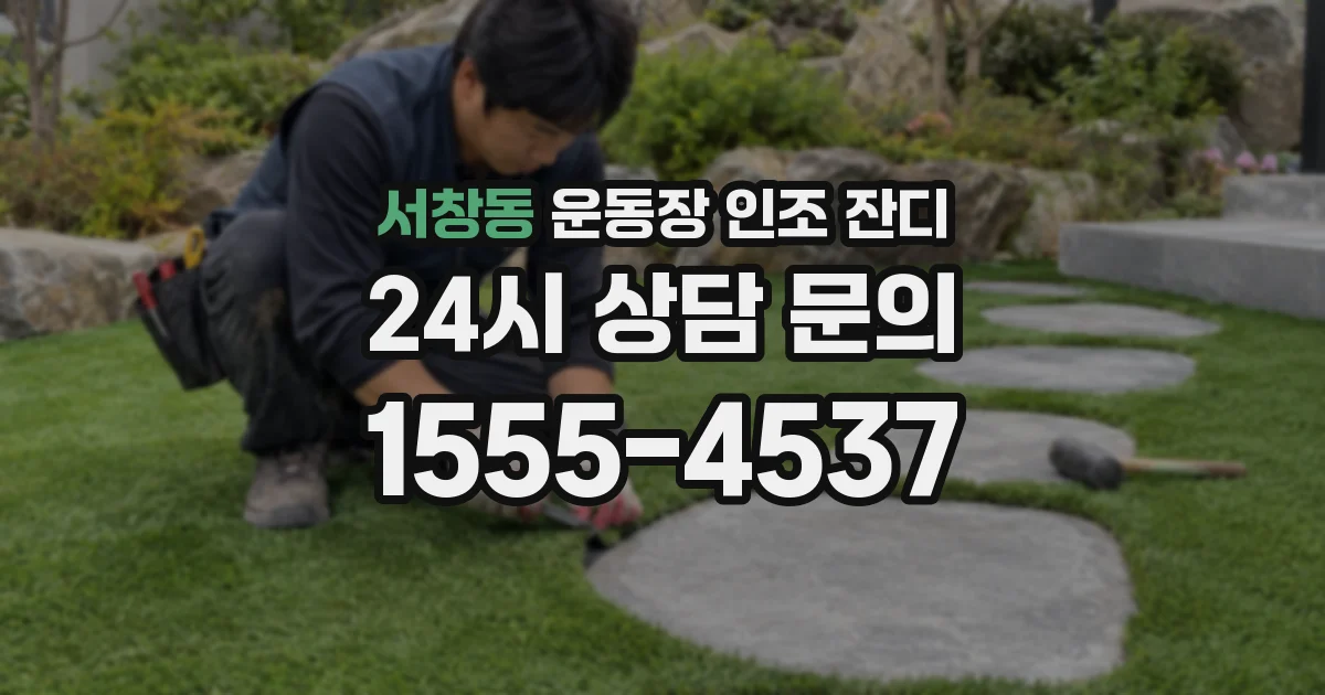 서창동 운동장 인조 잔디