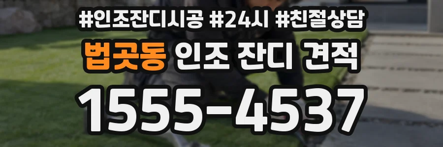 법곳동 인조 잔디 견적
