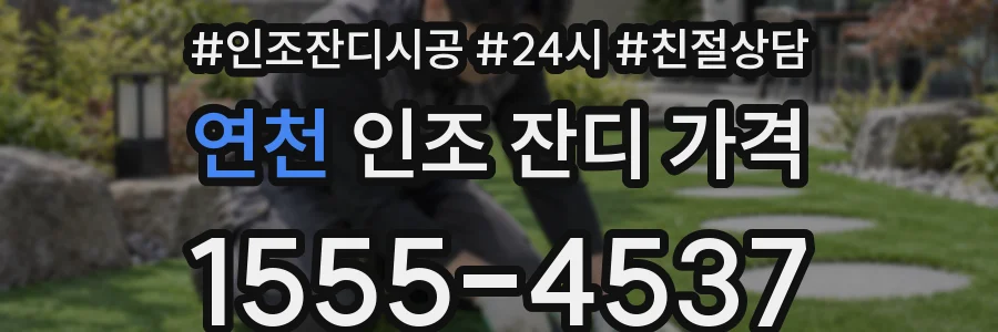 연천 인조 잔디 가격