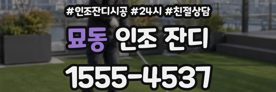 묘동 인조 잔디