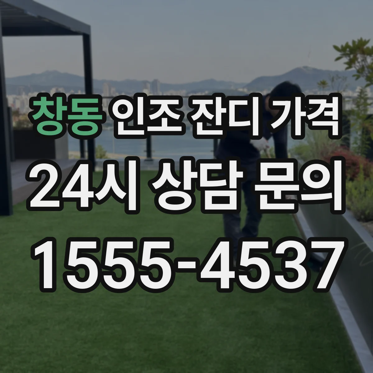 창동 인조 잔디 가격