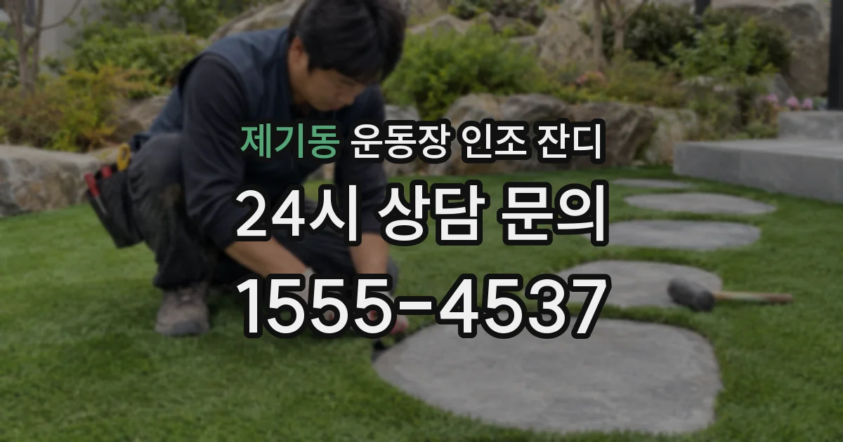 제기동 운동장 인조 잔디