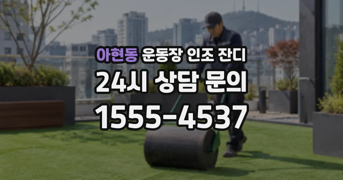 아현동 운동장 인조 잔디