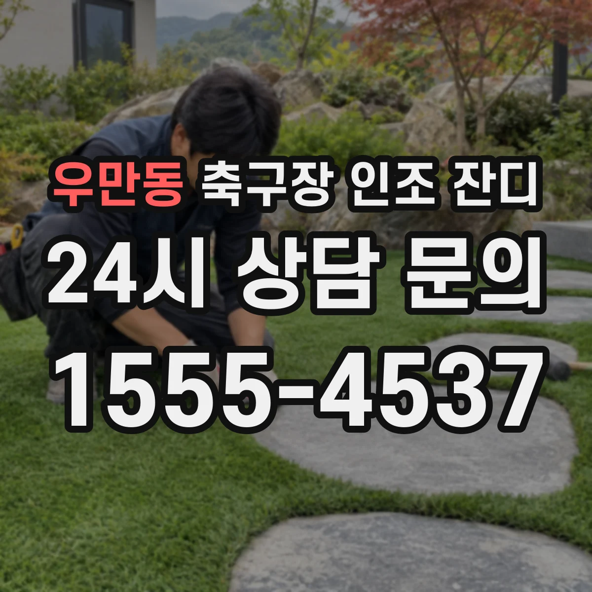우만동 축구장 인조 잔디