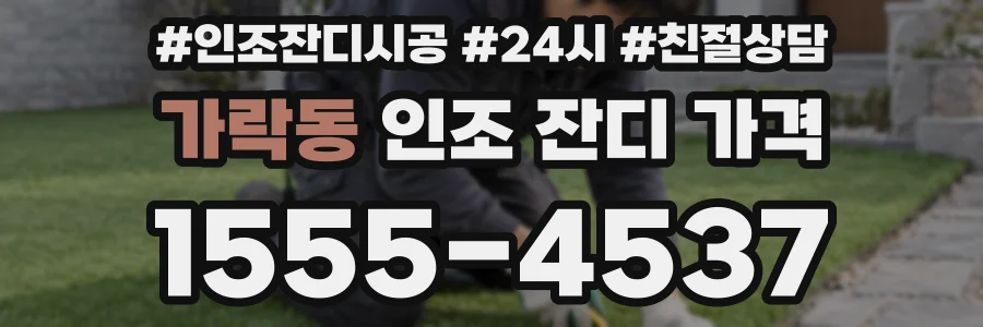 가락동 인조 잔디 가격