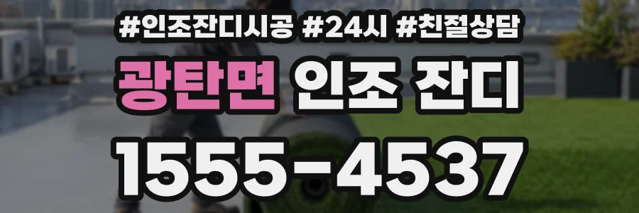 광탄면 인조 잔디
