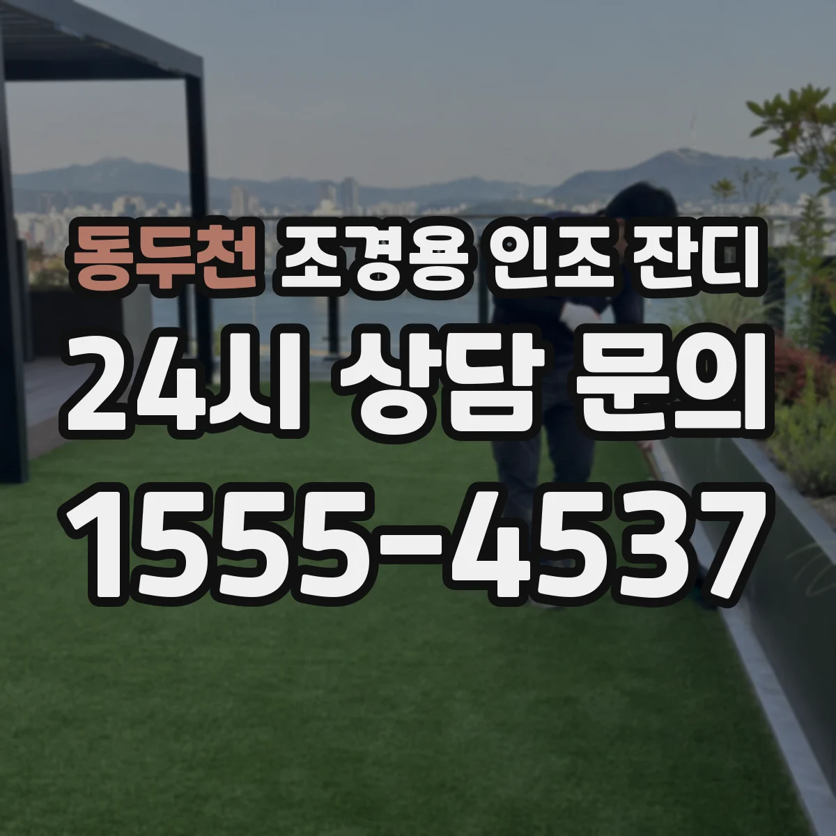 동두천 조경용 인조 잔디