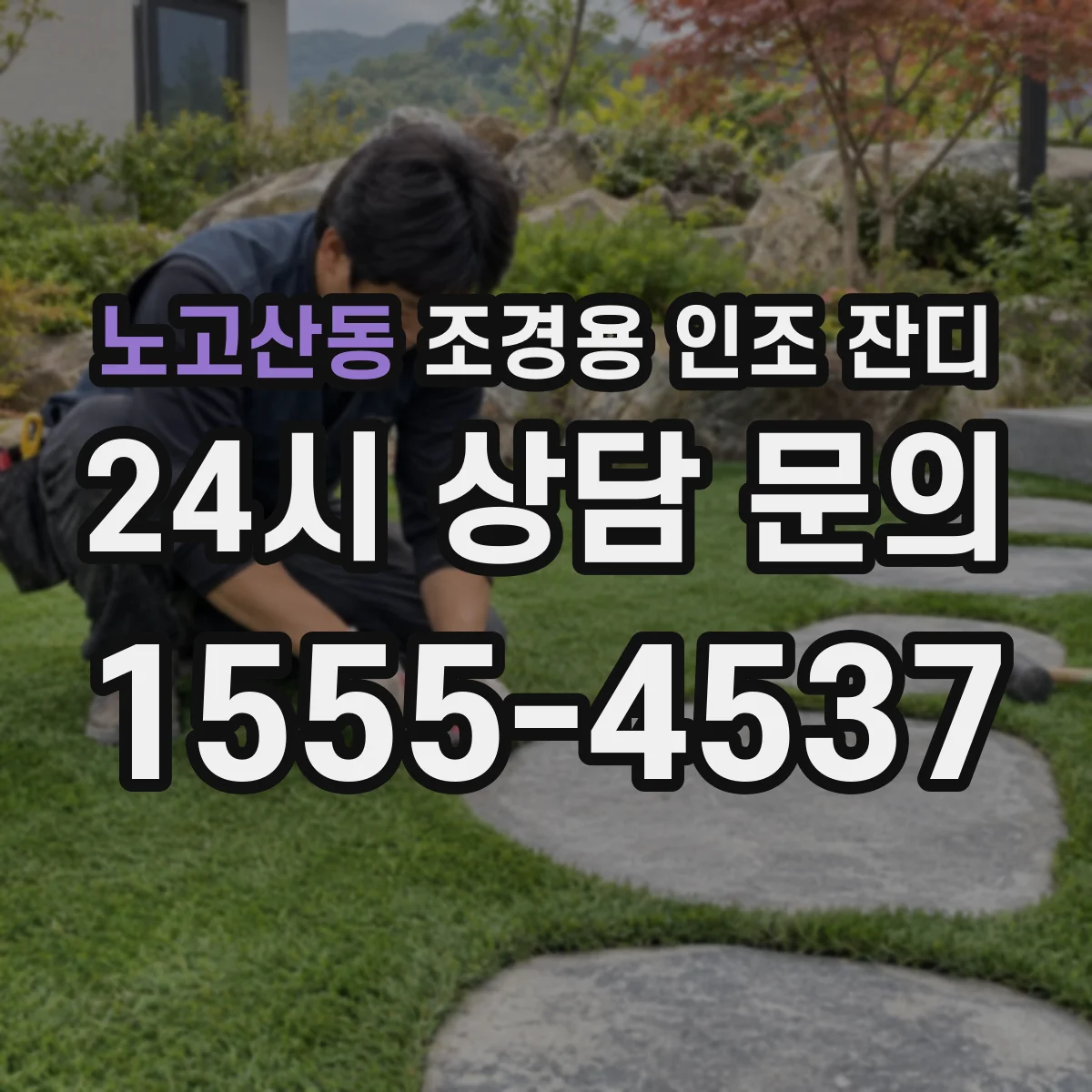 노고산동 조경용 인조 잔디