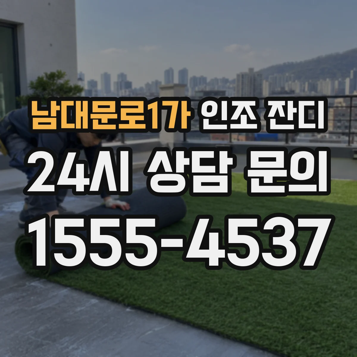 남대문로1가 인조 잔디