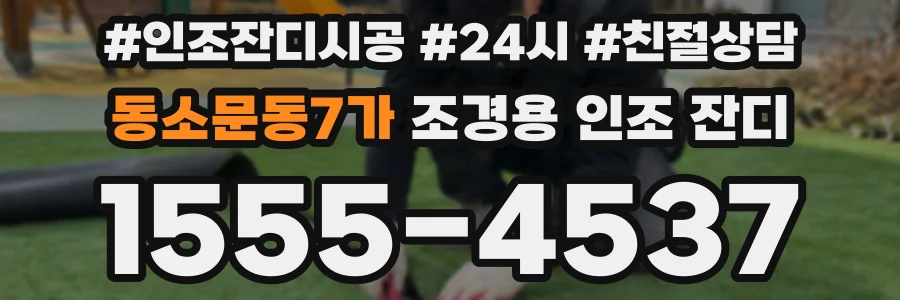 동소문동7가 조경용 인조 잔디