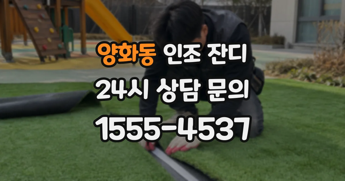 양화동 인조 잔디