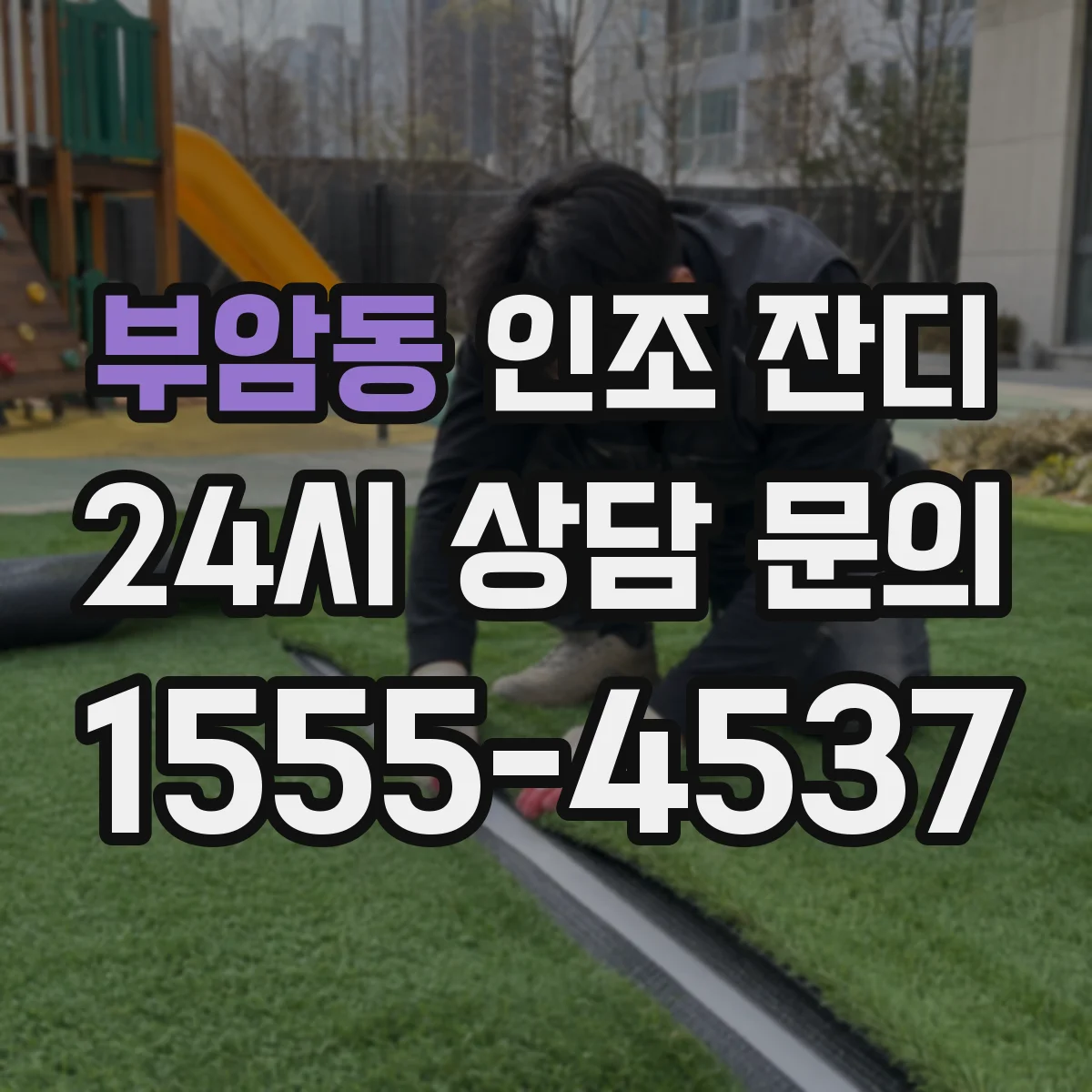 부암동 인조 잔디