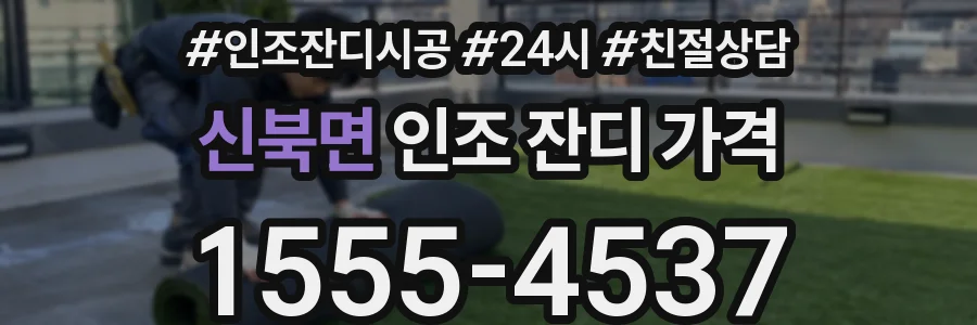 신북면 인조 잔디 가격