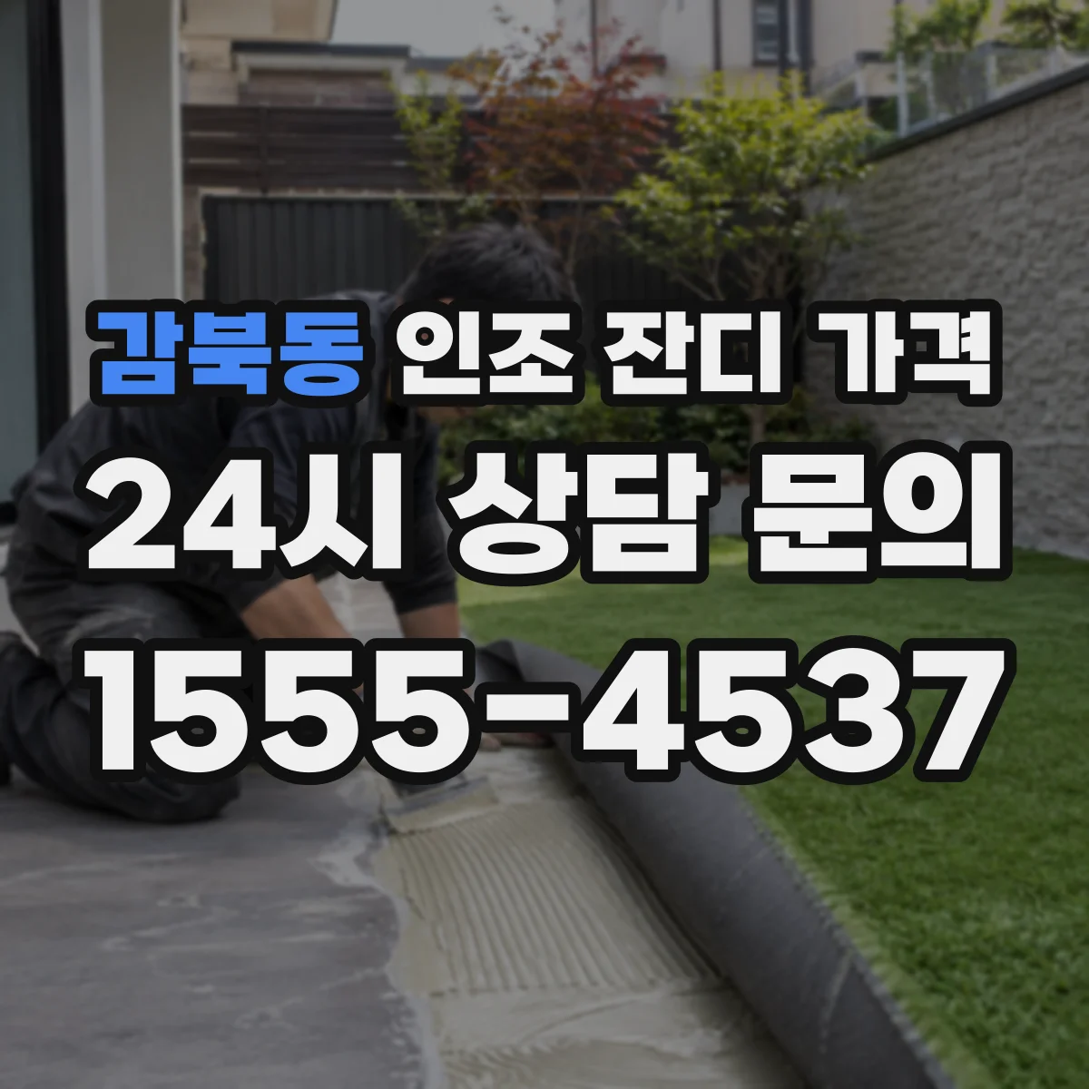 감북동 인조 잔디 가격