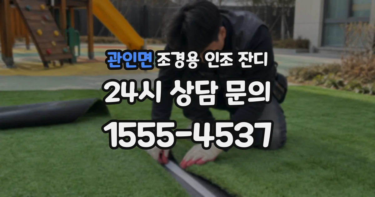 관인면 조경용 인조 잔디