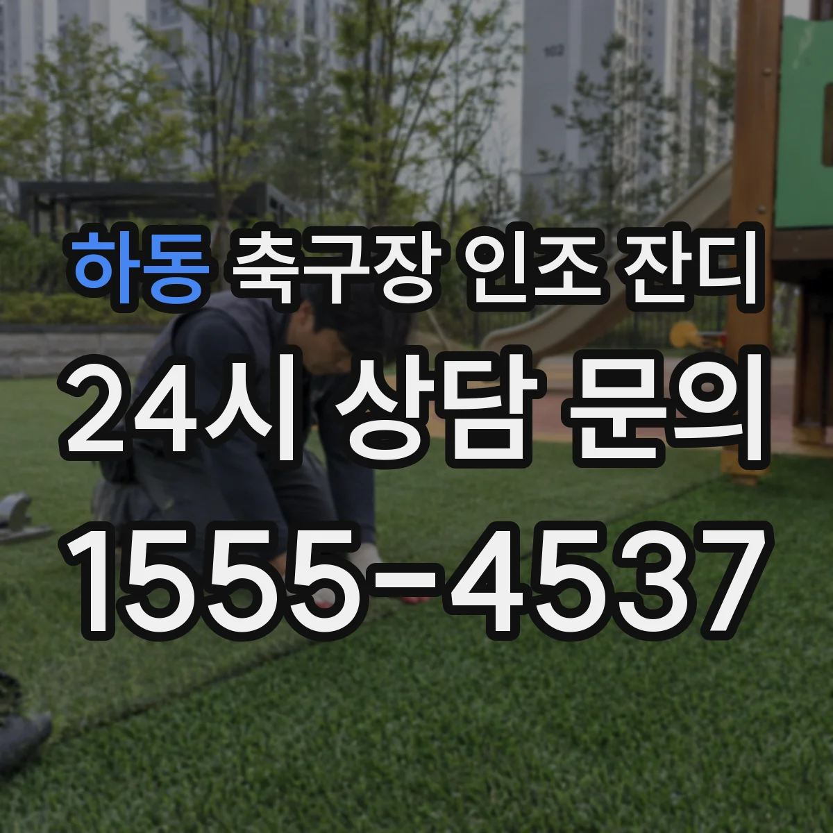하동 축구장 인조 잔디