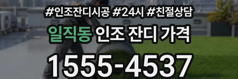 일직동 인조 잔디 가격