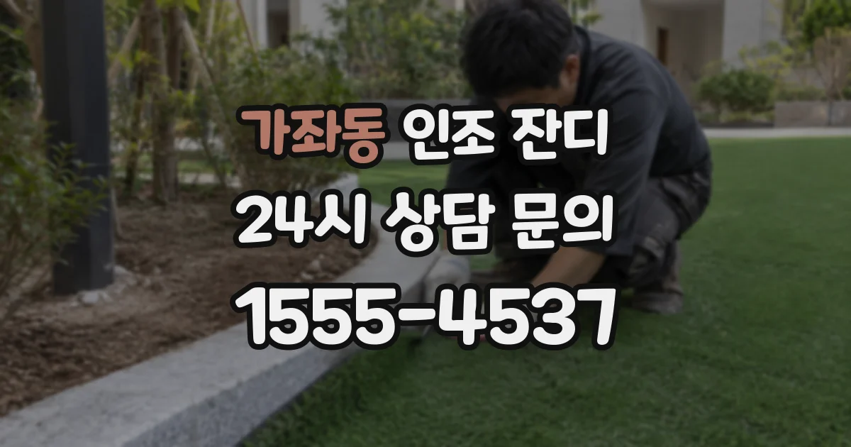 가좌동 인조 잔디