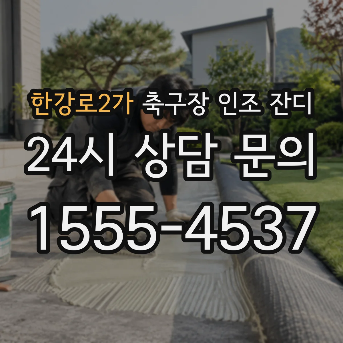 한강로2가 축구장 인조 잔디