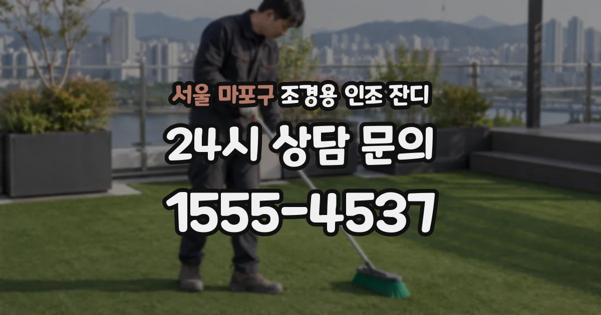 서울 마포구 조경용 인조 잔디