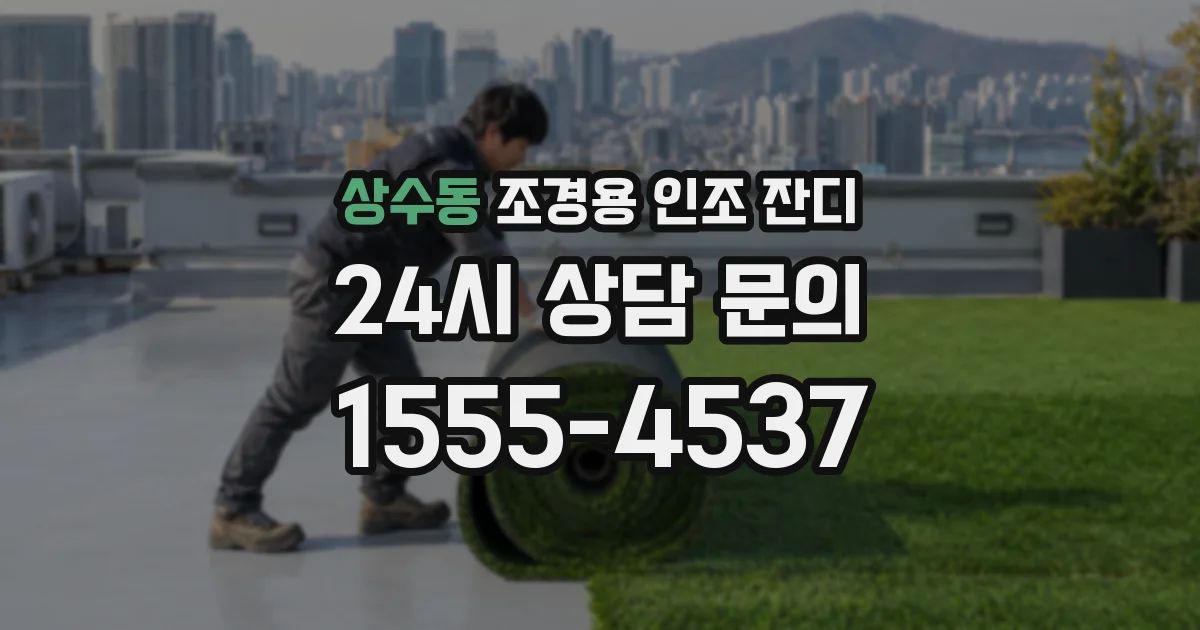 상수동 조경용 인조 잔디