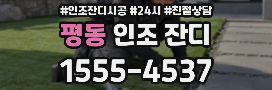 평동 인조 잔디