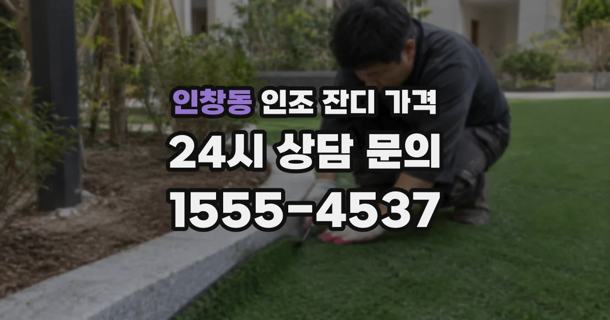 인창동 인조 잔디 가격