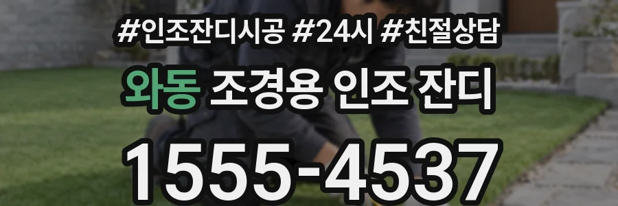 와동 조경용 인조 잔디