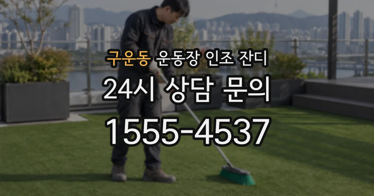 구운동 운동장 인조 잔디
