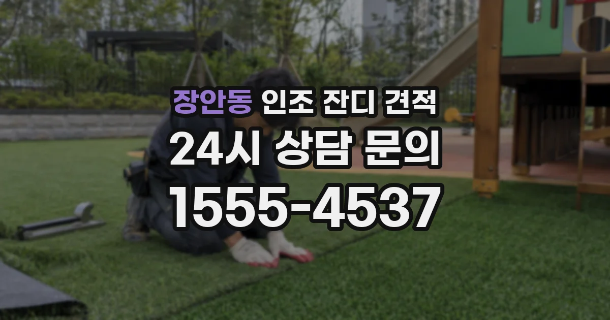 장안동 인조 잔디 견적